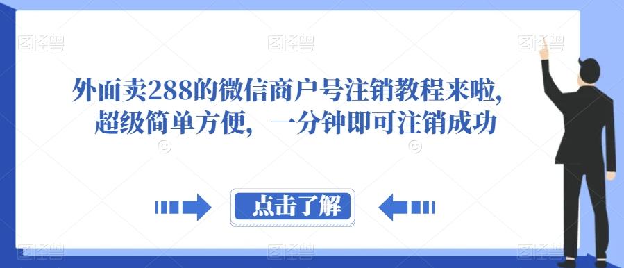 外面卖288的微信商户号注销教程来啦，超级简单方便，一分钟即可注销成功【揭秘】-资源宝库