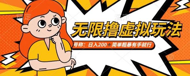 靠电商平台无限撸虚拟资源赚钱，实现日入200+小白也能轻松掌控【仅揭秘】-资源宝库