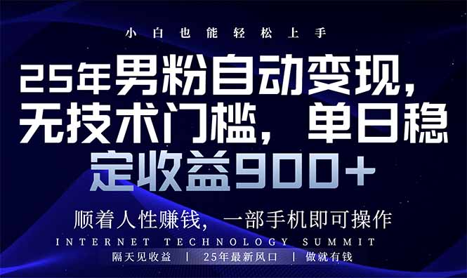 25年男粉自动变现，小白轻松上手，日入900+-资源宝库