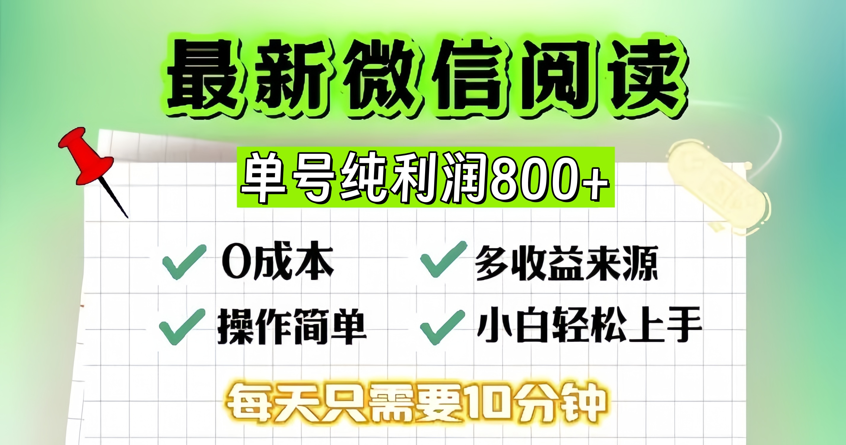 微信自撸阅读升级玩法，只要动动手每天十分钟，单号一天800+，简单0零...-资源宝库