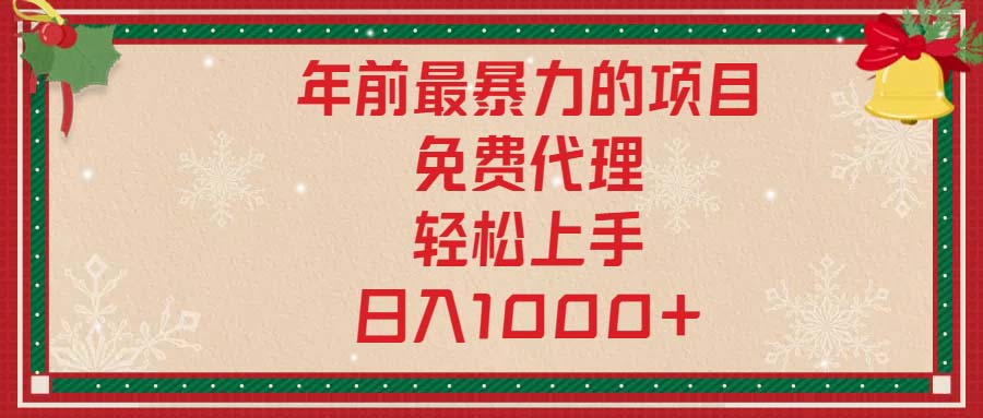 年前最暴力的项目，免费代理，轻松上手，日入1000+-资源宝库