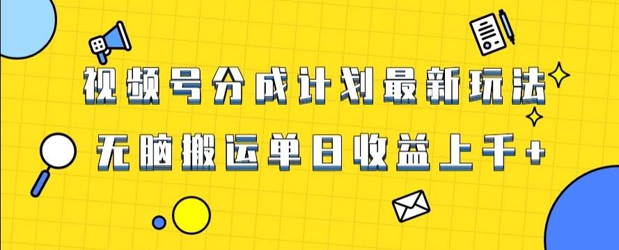 视频号最新爆火赛道玩法，只需无脑搬运，轻松过原创，单日收益上千【揭秘】-资源宝库