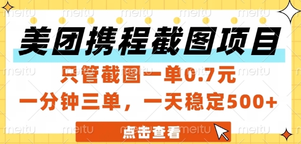 美团携程截图项目，只管截图一单0.7元，一分钟三单，一天稳定5张+【揭秘】-资源宝库