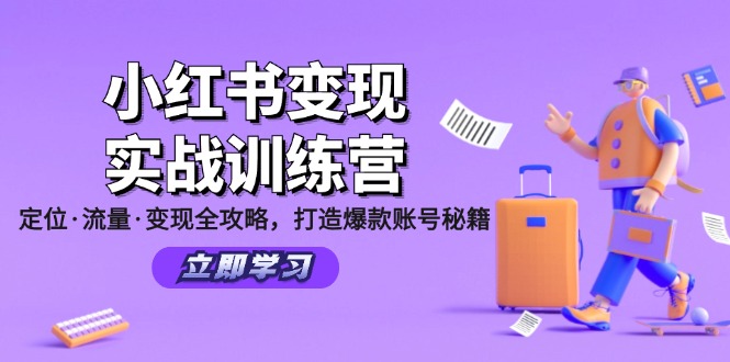 小红书变现实战训练营：定位·流量·变现全攻略，打造爆款账号秘籍-资源宝库