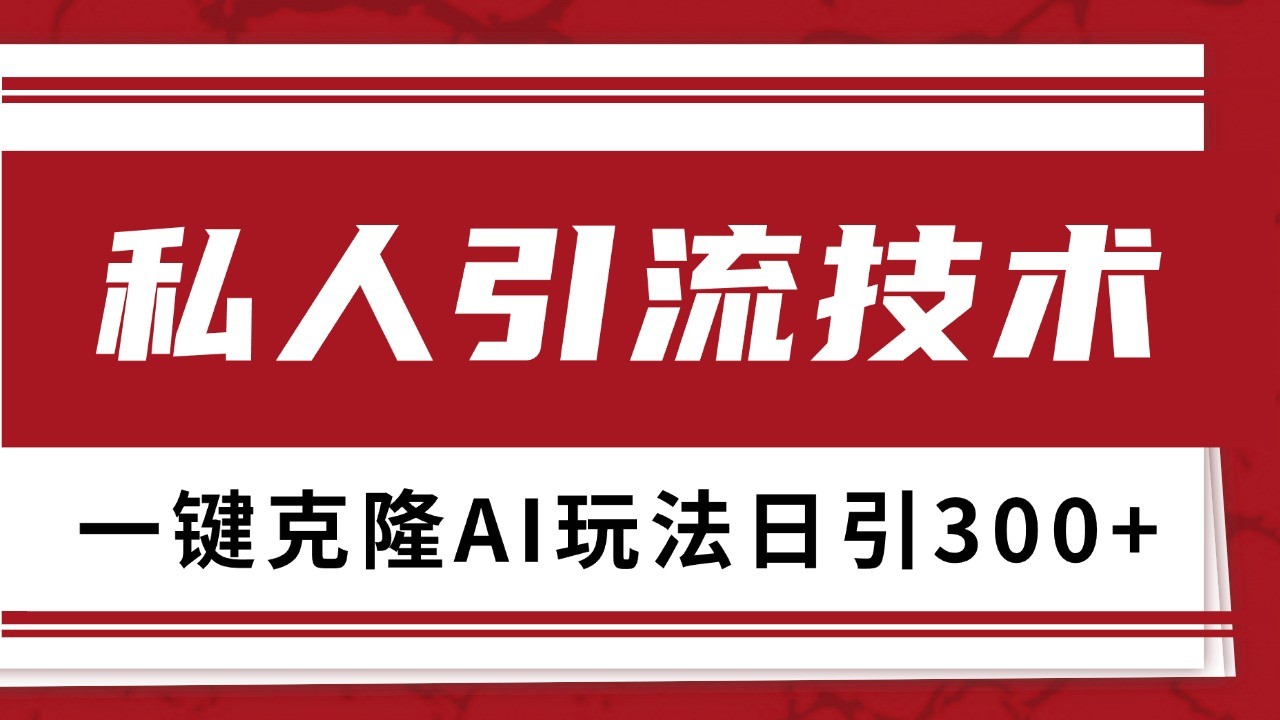 抖音，小红书，视频号野路子引流玩法截流自热一体化日引500+精准粉 单日变现3000+-资源宝库