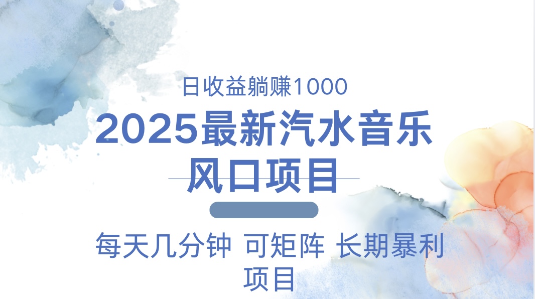 2025最新汽水音乐躺赚项目 每天几分钟 日入1000＋-资源宝库