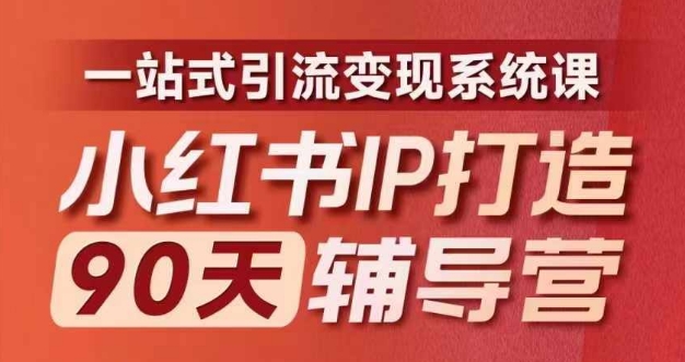 小红书IP打造90天辅导营(第十期)​内容全面升级，一站式引流变现系统课-资源宝库