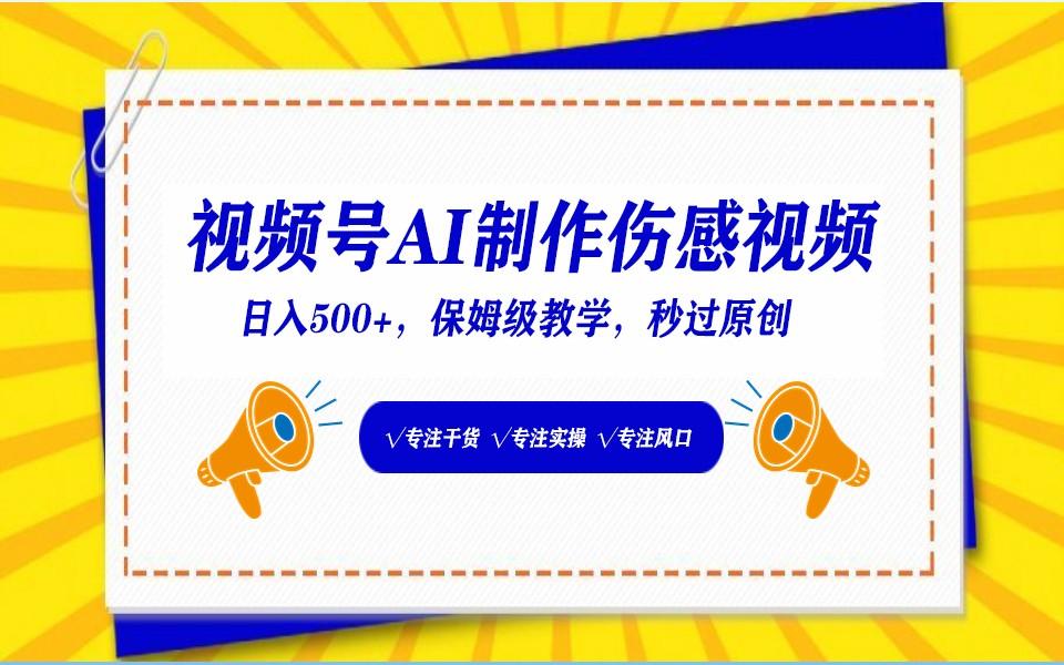 视频号AI生成伤感文案，一分钟一个视频，小白最好的入坑赛道，日入500+-资源宝库