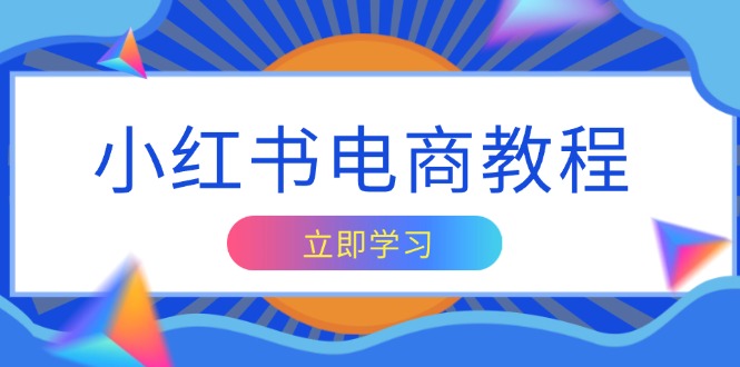小红书电商教程,掌握帐号定位与内容创作技巧,打造爆款,实现商业变现-资源宝库