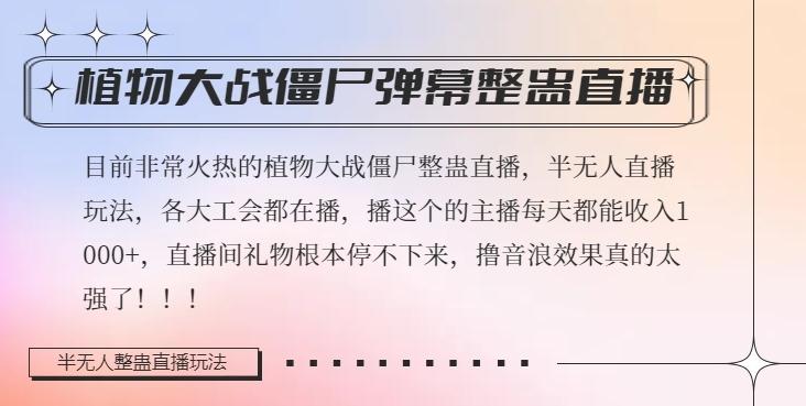 半无人直播弹幕整蛊玩法2.0，植物大战僵尸弹幕整蛊，撸礼物音浪效果很强大，每天收入1000+-资源宝库