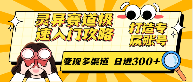 灵异赛道极速入门攻略,打造专属账号,变现多渠道 日进300+-资源宝库