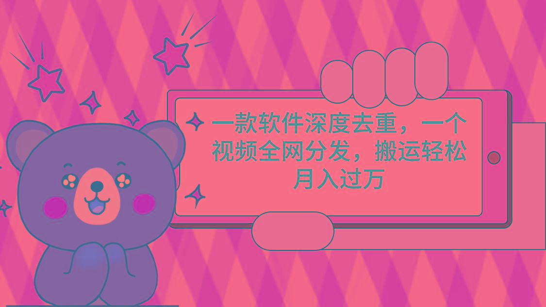 一款软件深度去重，一个视频全网分发，搬运轻松月入过万-资源宝库
