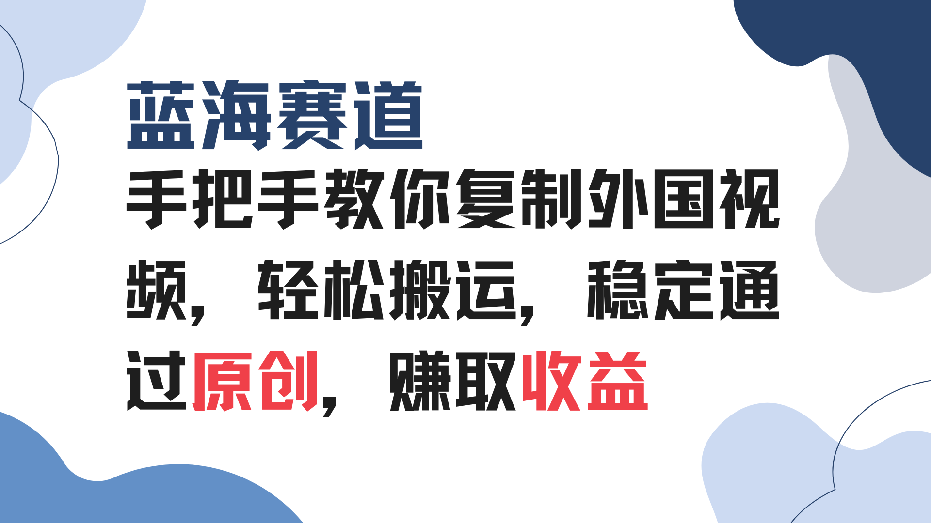 手把手教你复制外国视频，轻松搬运，蓝海赛道稳定通过原创，赚取收益-资源宝库
