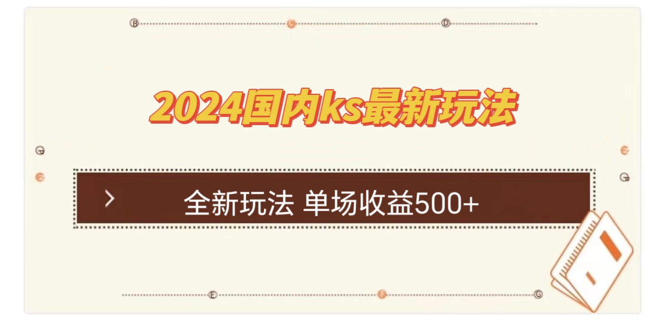 国内ks最新玩法 单场收益500+-资源宝库