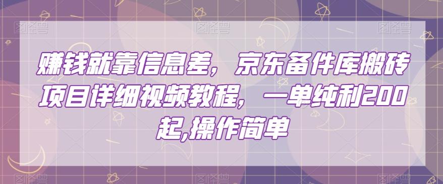 赚钱就靠信息差，京东备件库搬砖项目详细视频教程，一单纯利200，操作简单【揭秘】-资源宝库