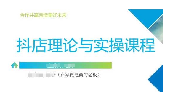 抖音小店运营课,从零基础到精通,包含注册开店、选品、推广-资源宝库