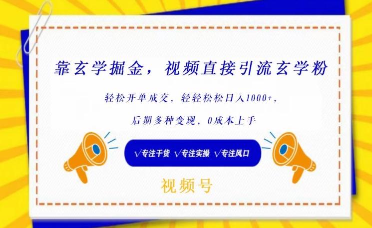 靠玄学掘金，视频直接引流玄学粉， 轻松开单成交，后期多种变现，0成本上手【揭秘】-资源宝库