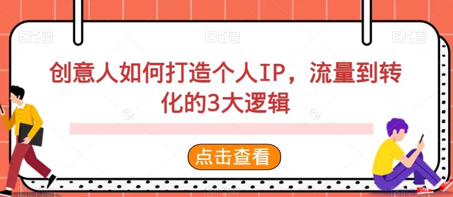 创意人如何打造个人IP，流量到转化的3大逻辑-资源宝库