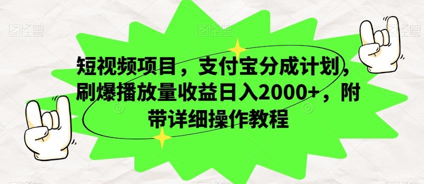 短视频项目，支付宝分成计划，刷爆播放量收益日入2000+，附带详细操作教程-资源宝库
