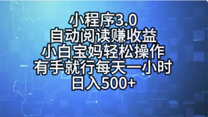 小程序3.0，自动阅读赚收益，小白宝妈轻松操作，有手就行，每天一小时…-资源宝库