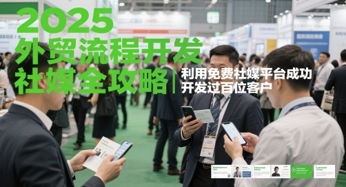 2025外贸流程开发社媒全攻略,利用免费社媒平台成功开发过百位客户-资源宝库