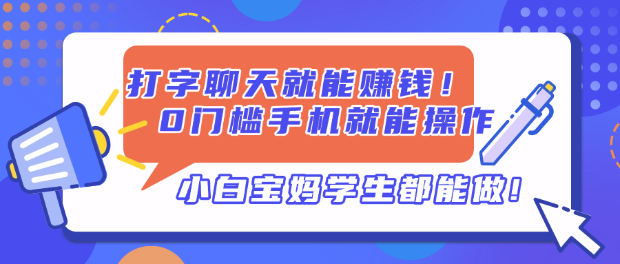打字聊天就能赚钱！0门槛手机就能操作，小白宝妈学生都能做!-资源宝库