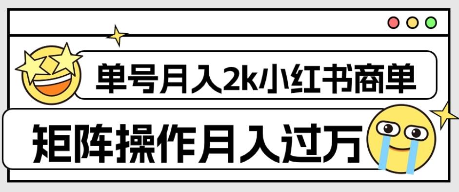 外面收费1980的小红书商单保姆级教程，单号月入2k，矩阵操作轻松月入过万-资源宝库
