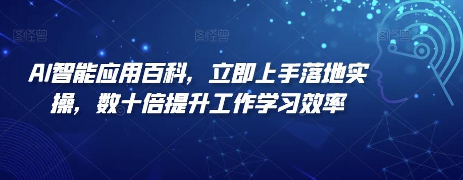 AI智能应用百科，​立即上手落地实操，数十倍提升工作学习效率-资源宝库