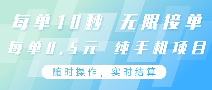 纯手机操作项目,每单耗时10秒,无限接单,单笔收益0.5元,支持24小时随时操做-资源宝库