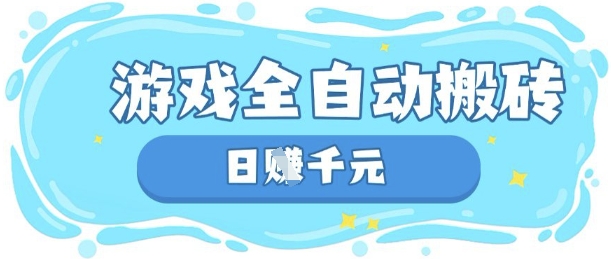 玩游戏也能挣米，游戏全自动搬砖，日入数张，长期稳定躺Z项目【揭秘】-资源宝库