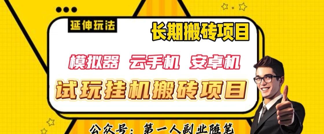 三端试玩挂机搬砖项目（模拟器+云手机+安卓机），单窗口试玩搬砖利润在30+到40+【揭秘】-资源宝库