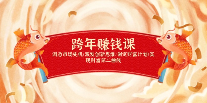 跨年赚钱课,洞悉市场先机/激发创新思维/制定财富计划/实现财富第二曲线-资源宝库