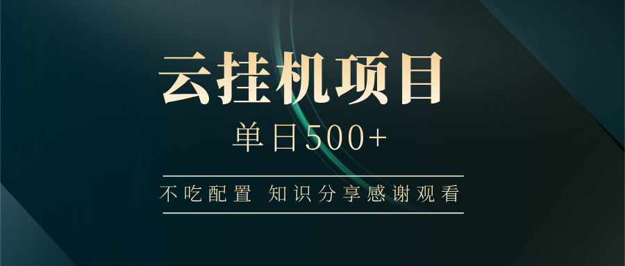 云挂机项目单日500+，不吃任何配置，有手即可操作，知识分享感谢观看-资源宝库