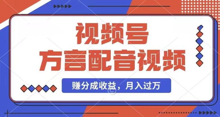 利用方言配音视频，赚视频号分成计划收益，操作简单，还有千粉号额外变现，每月多赚几千块钱【揭秘】-资源宝库