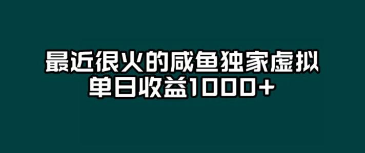 最近很火的咸鱼独家虚拟，单日收益1000+-资源宝库