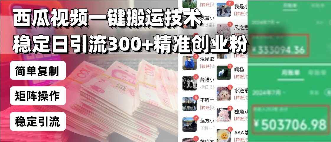 西瓜视频一键搬运技术,稳定日引流300+精准创业粉,简单可复制给团队,…-资源宝库