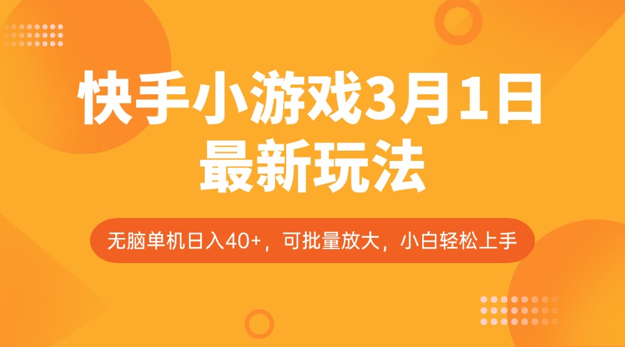 快手小游戏3月1日最新玩法，新风口，无脑单机日入40+，可批量放大，小白轻松上手-资源宝库