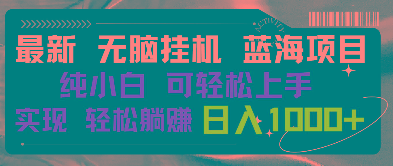 最新无脑挂机蓝海项目 纯小白可操作 简单轻松 有手就行 无脑躺赚 日入1000+-资源宝库