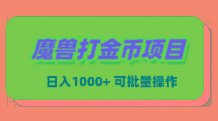 魔兽世界Plus版本自动打金项目，日入 1000+，可批量操作-资源宝库