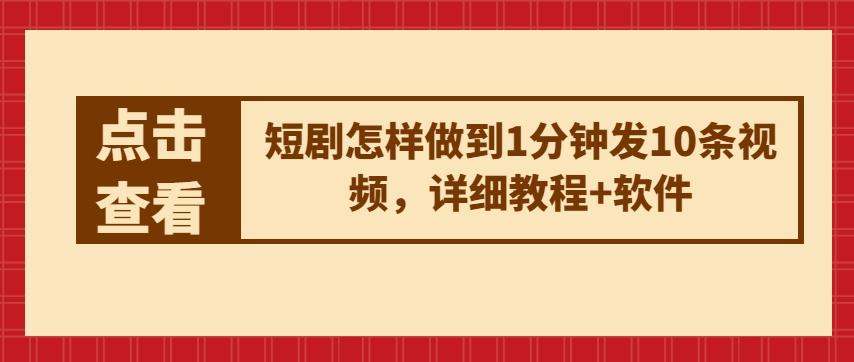 短剧怎样做到1分钟发10条视频，详细教程+软件-资源宝库