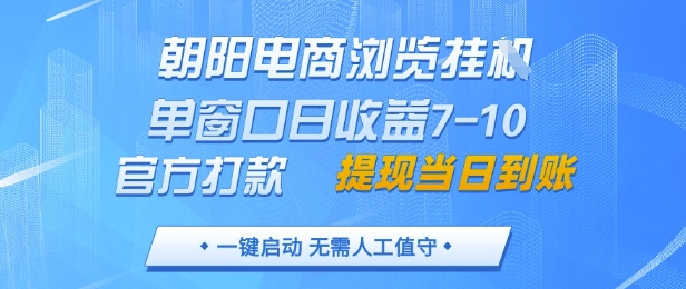 朝阳电商浏览挂G,单窗口日收益7-10,官方打款,单日提现到账,支持手机电脑【揭秘】-资源宝库