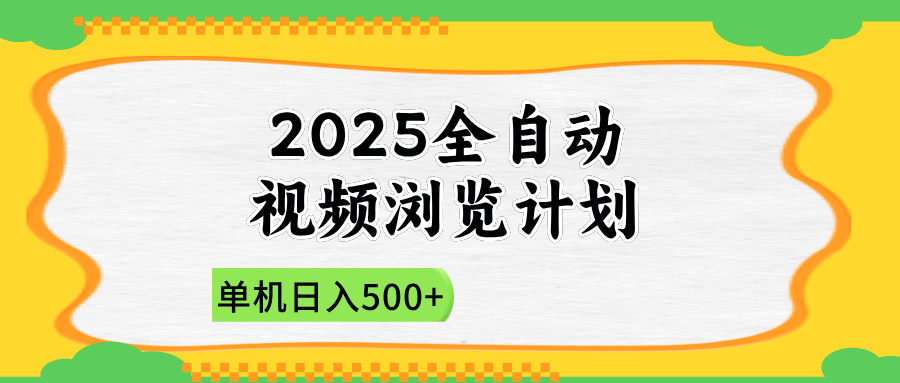 2025全自动视频浏览计划，单机日入500+新手小白直接开干-资源宝库
