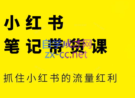 张宾·小红书笔记带货课(更新24年7月)-资源宝库