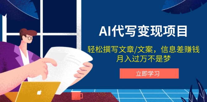 AI代写变现项目,轻松撰写文案,信息差赚钱,月入过万不是梦-资源宝库