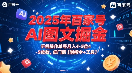 2025年百家号AI图文掘金，手机操作单号月入4-5位数，低门槛【附指令+工具】-资源宝库