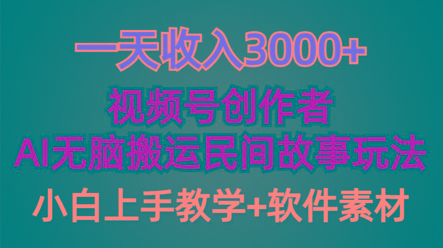 (9510期)一天收入3000+，视频号创作者分成，民间故事AI创作，条条爆流量，小白也...-资源宝库