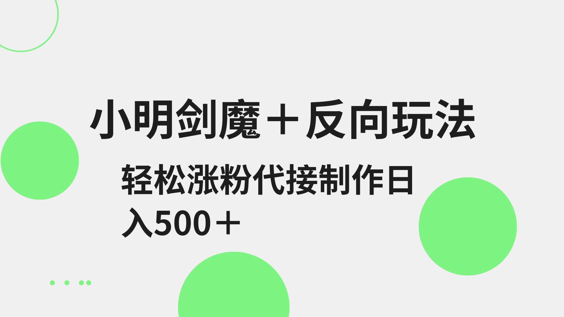 小明剑魔+反向玩法 轻松涨粉 可代接制作日入500+-资源宝库
