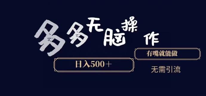 多多无脑操作，能说话就能做，日入500+-资源宝库