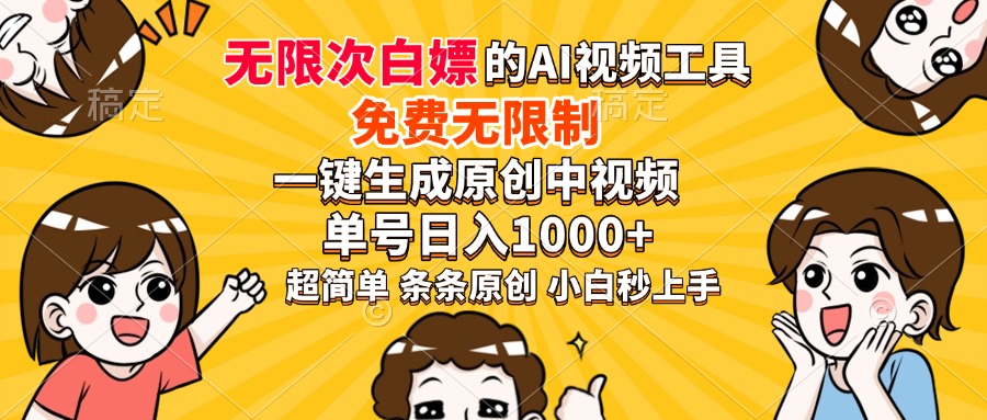 超强大的AI工具，免费无限制，一键生成原创中视频，单号日入1000+，小...-资源宝库