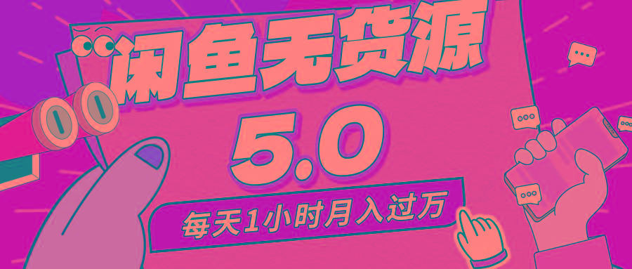 每天一小时，月入1w+，咸鱼无货源全新5.0版本，简单易上手，小白，宝妈...-资源宝库